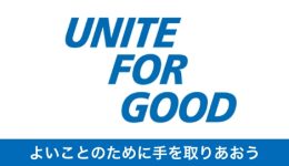 よいことのために手を取りあおう