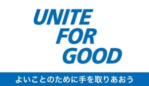 よいことのために手を取りあおう